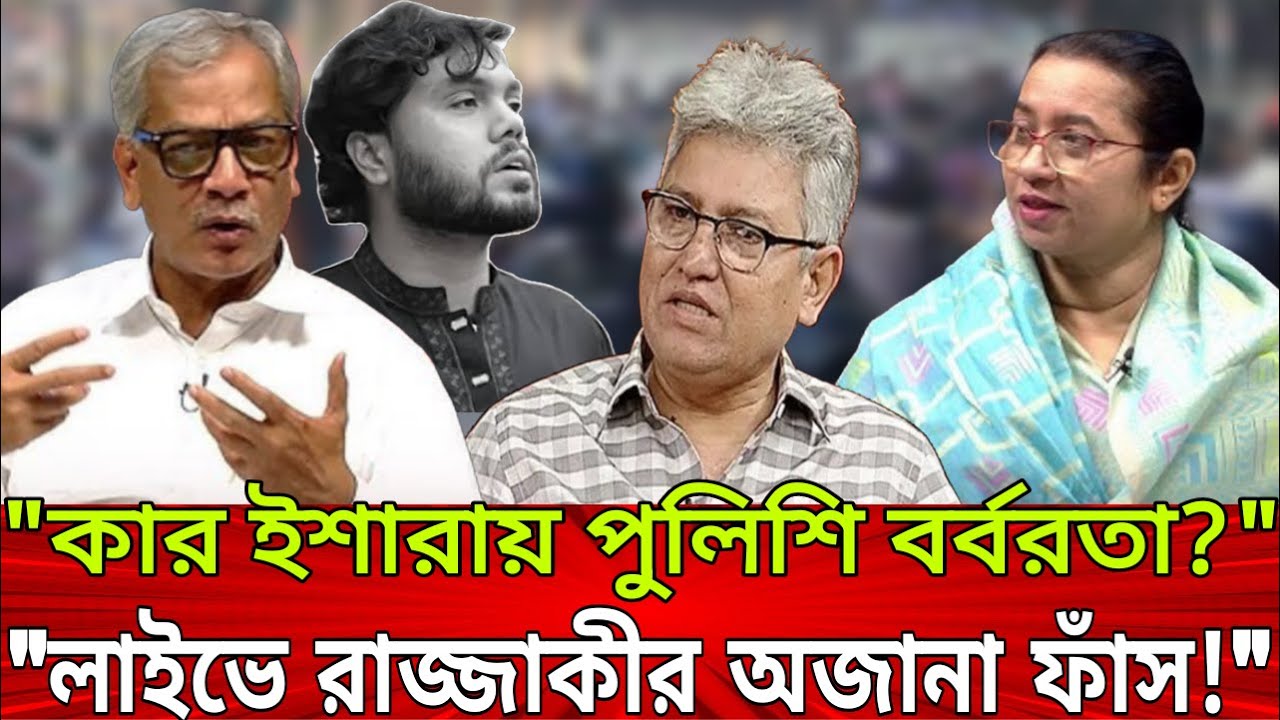 ”কার ইশারায় পুলিশি বর্বরতা? লাইভে রাজ্জাকীর অজানা ফাঁস!” | Talk Show | Live Update