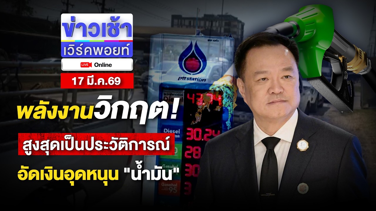 🔴Live ข่าวเช้าออนไลน์ | พลังงานวิกฤต! สูงสุดเป็นประวัติการณ์ อัดเงินอุดหนุน 