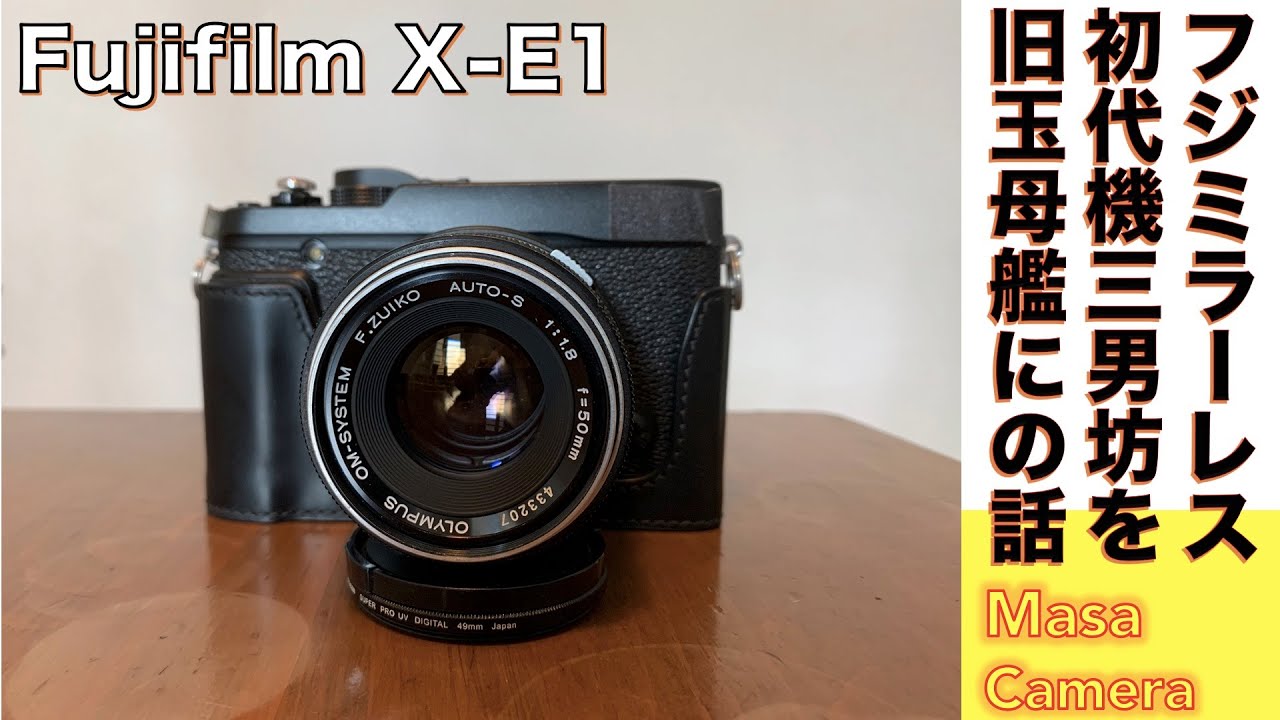 【デジタルカメラ/オールドレンズ】Fujifilm X-E1は、マニュアルフォーカスの旧名玉をマウントアダプターで使うのに最適なミラーレス機だという話。