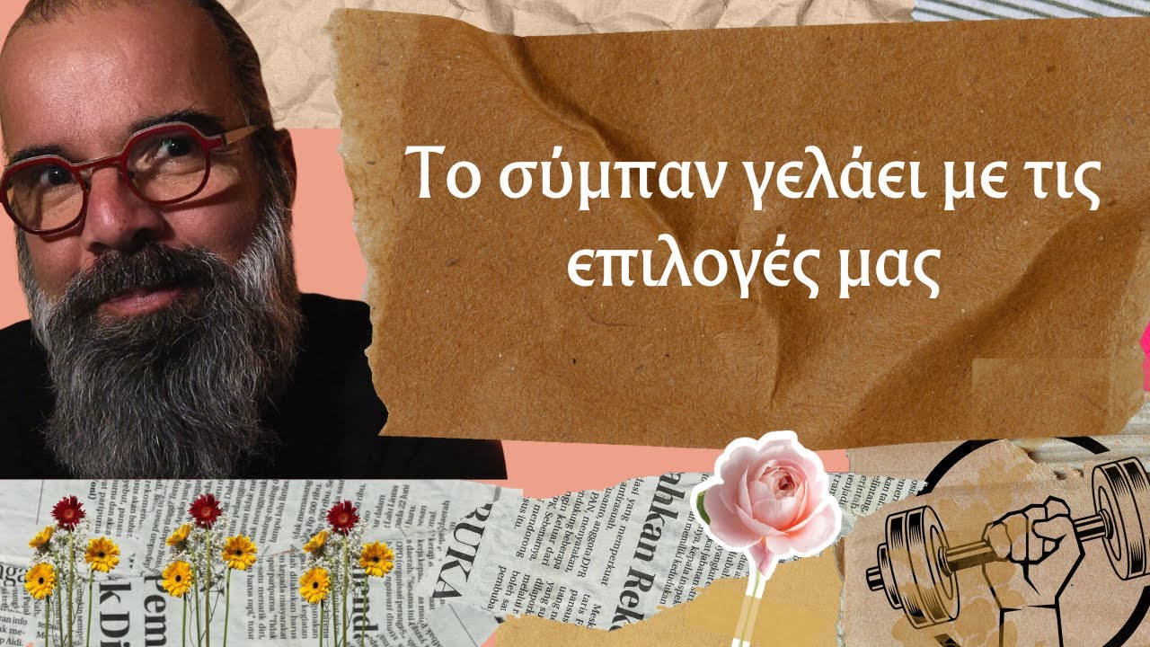 Tο σκληρό ψέμα της βεβαιότητας. Η ζωή είναι ένα μυστήριο χάος