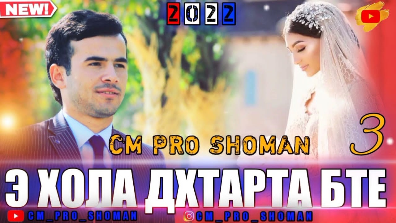 TREK:SHOMAN_Э ХОЛА ДХТАРТА БТЕ_3_NEW_RAP_2022 #топ #подпишись #trending #лайк
