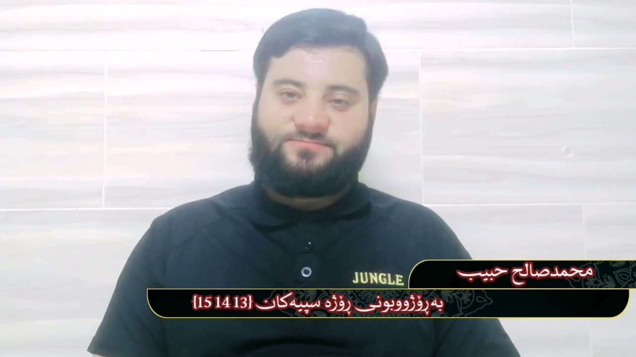 بەڕۆژووبونی ڕۆژە سپیەکان وانەی 2