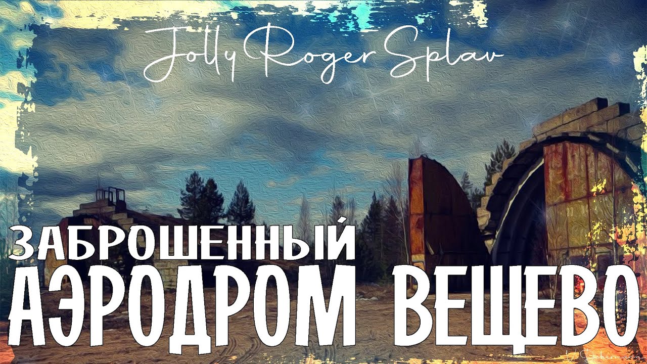 Военный аэродром Вещево. Заброшенный объект. Сталк.