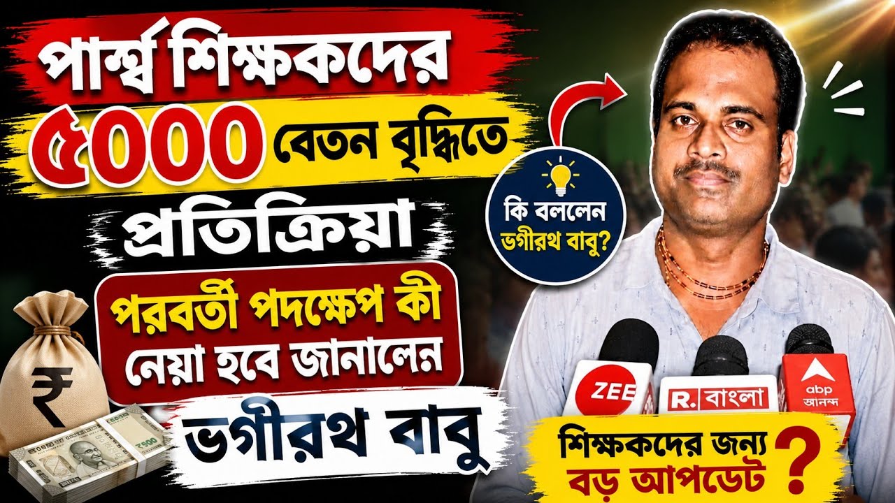 পার্শ্বশিক্ষকদের ৫০০০ বেতন বৃদ্ধিতে প্রতিক্রিয়া/salary hike for para teacher/para teacher 
