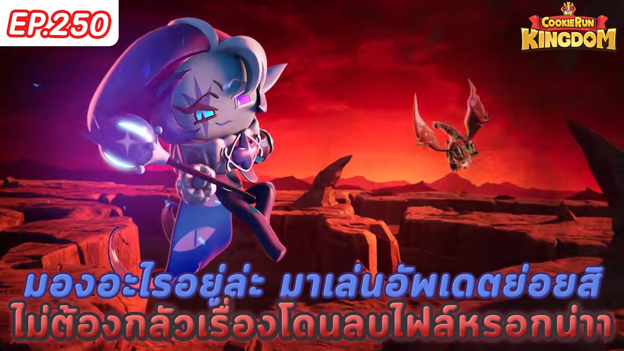 🔴 กลับมาอัพเดตย่อยแต่อย่าลบไฟล์ลบมังกือออกเลยน้า~ - CookieRun: Kingdom - EP.250