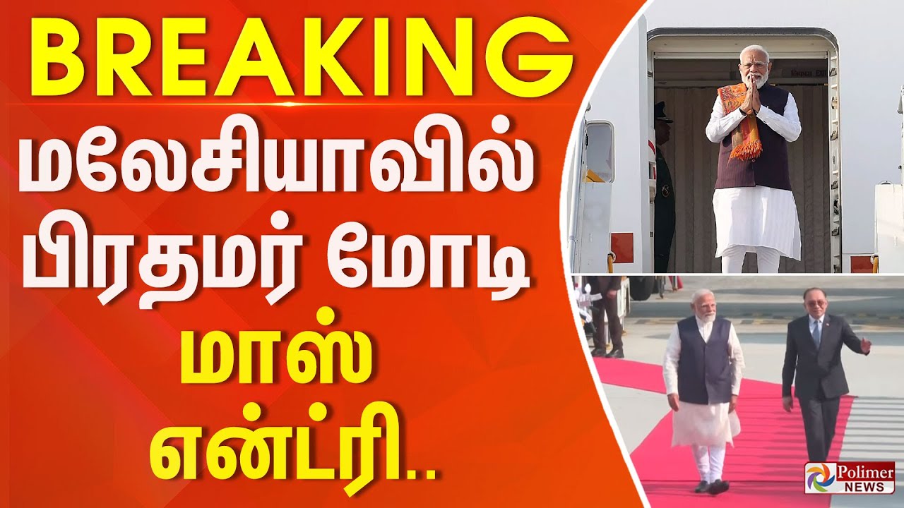 #BREAKING || மலேசியாவில் பிரதமர் மோடி மாஸ் என்ட்ரி