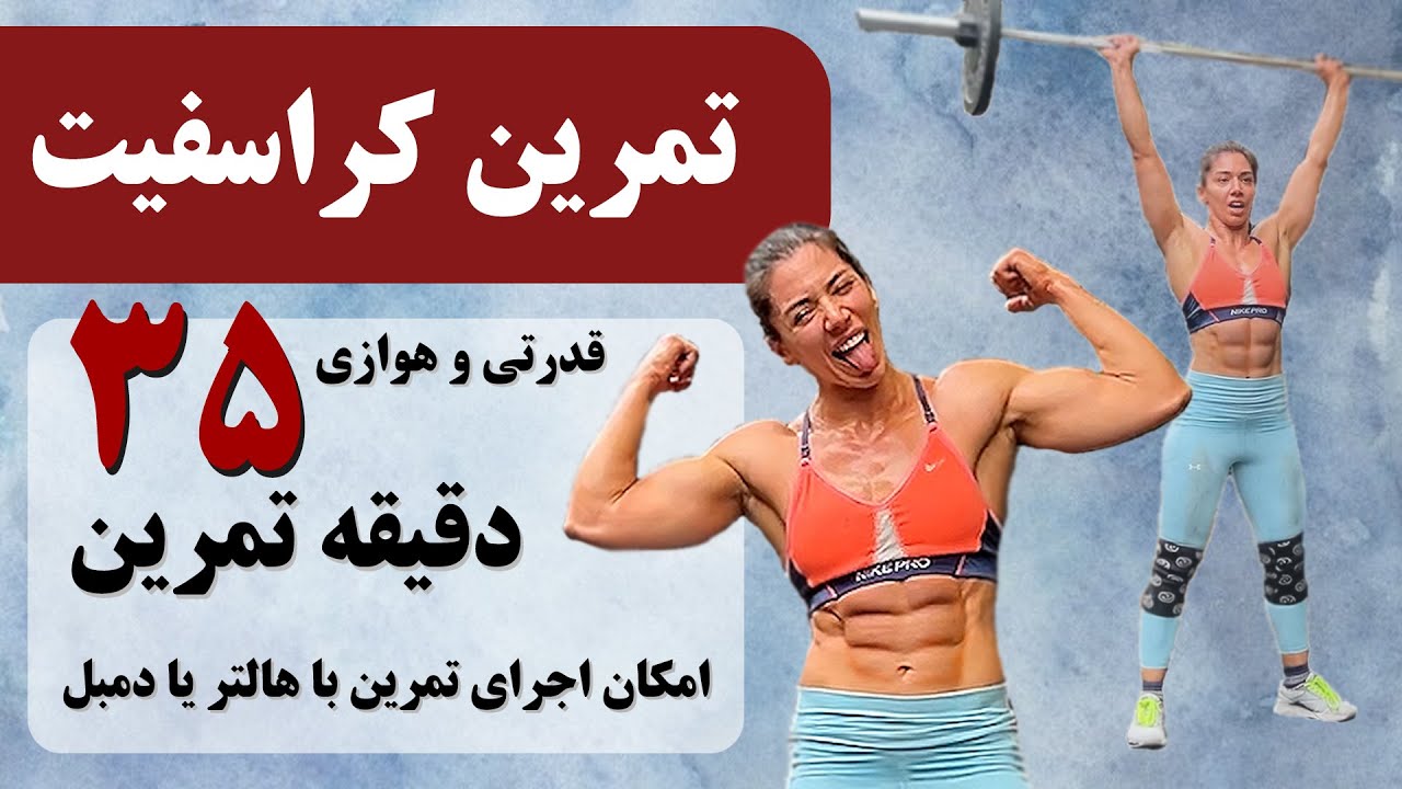 تمرین آنلاین کراسفیت در خانه برای 35 دقیقه