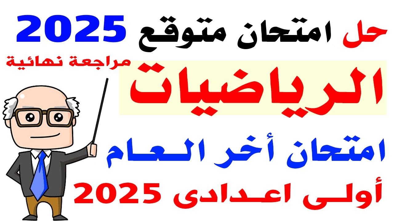 حل امتحان متوقع رياضيات أولى اعدادى أخر العام 2025 | مراجعه نهائية رياضيات اولى اعدادي