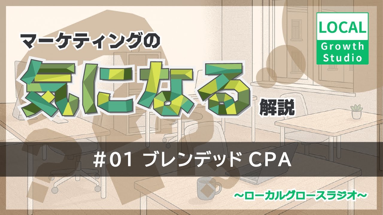 ポッドキャスト第1回 ブレンデッドCPA | マーケティングの【気になる】解説 ～ローカルグロースラジオ～ #ポッドキャスト #マーケティング #地方企業 #公式YouTube版