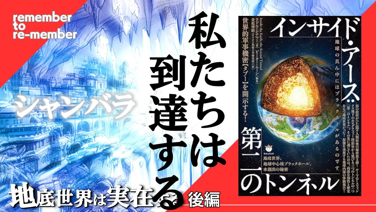【シャンバラ】地底世界は実在する②シャンバラは幻想の都市ではなく、人類が必ず到達する事が決まっている！