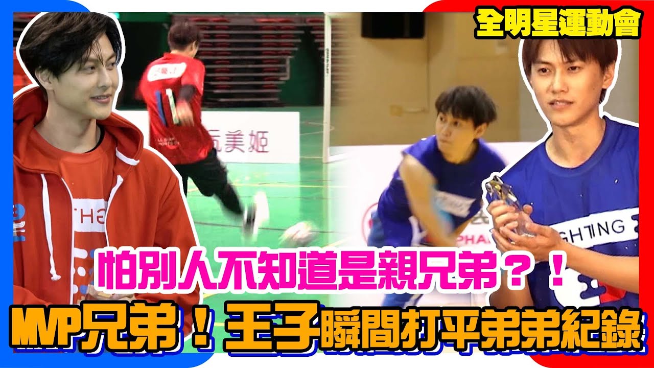 全明星運動會3│瞬間追平毛弟紀錄！王子開季連奪兩座MVP 怕別人不知道是親兄弟？！│ Vidol.tv