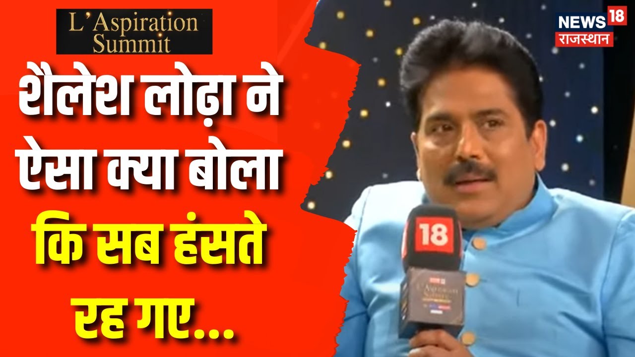 L’Aspiration Summit: Sailesh Lodha ने एक ऐसी बात बताई कि लोगों ने लगाए जमकर ठहाके । News18 Rajasthan