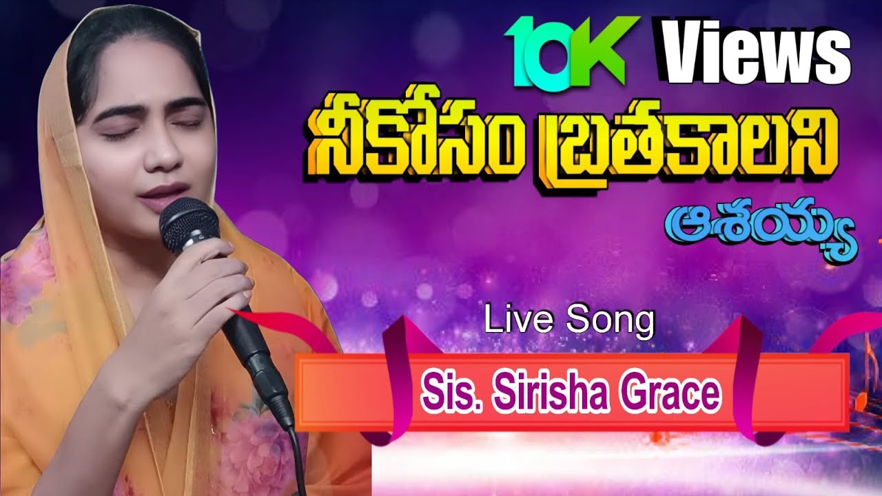Nee Kosam Brathakalani Aashayya  / నీ కోసం బ్రతకాలని ఆశయ్య / Telugu Christian Song / Sirisha Grace