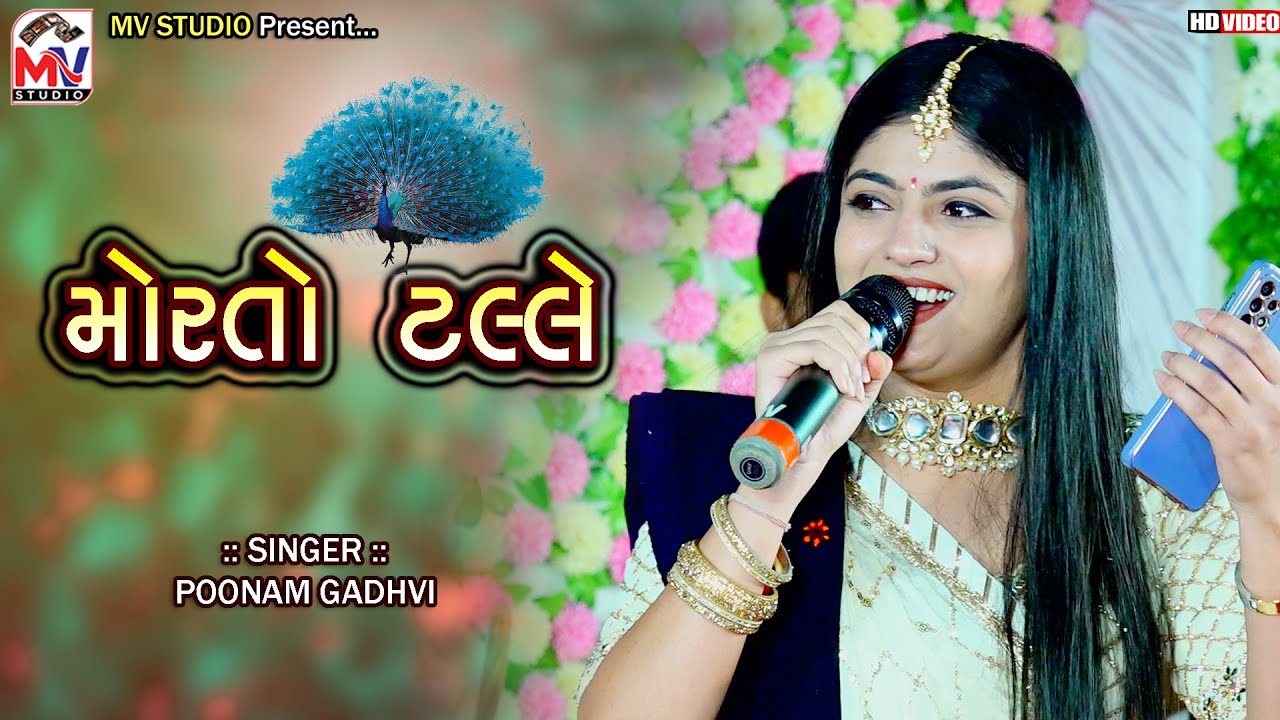 મોરતો તલ્લે | Poonam Gadhvi | Mor To Talle | Mv Studio Bidada