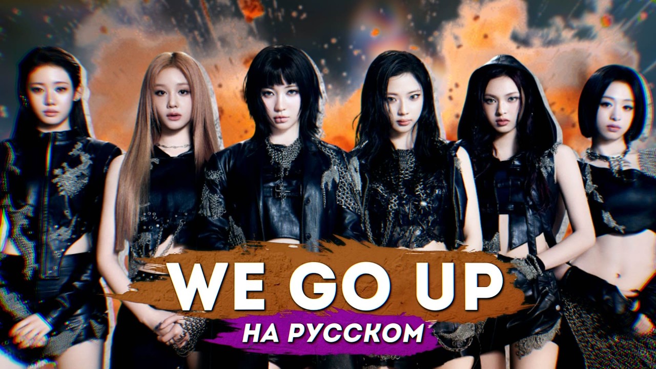 BABYMONSTER - WE GO UP (русский кавер от @Mei_ra)