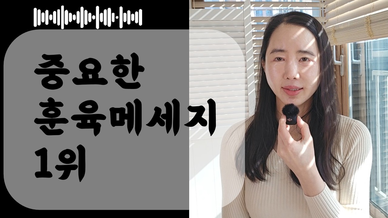 가장 중요한 훈육 메세지 남에게 피해를 주면 안되