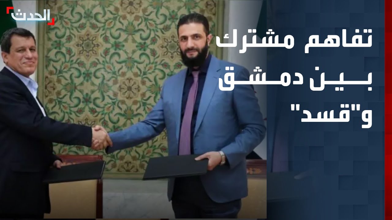 نشرة 15 غرينيتش| تفاهم مشترك بين دمشق و 