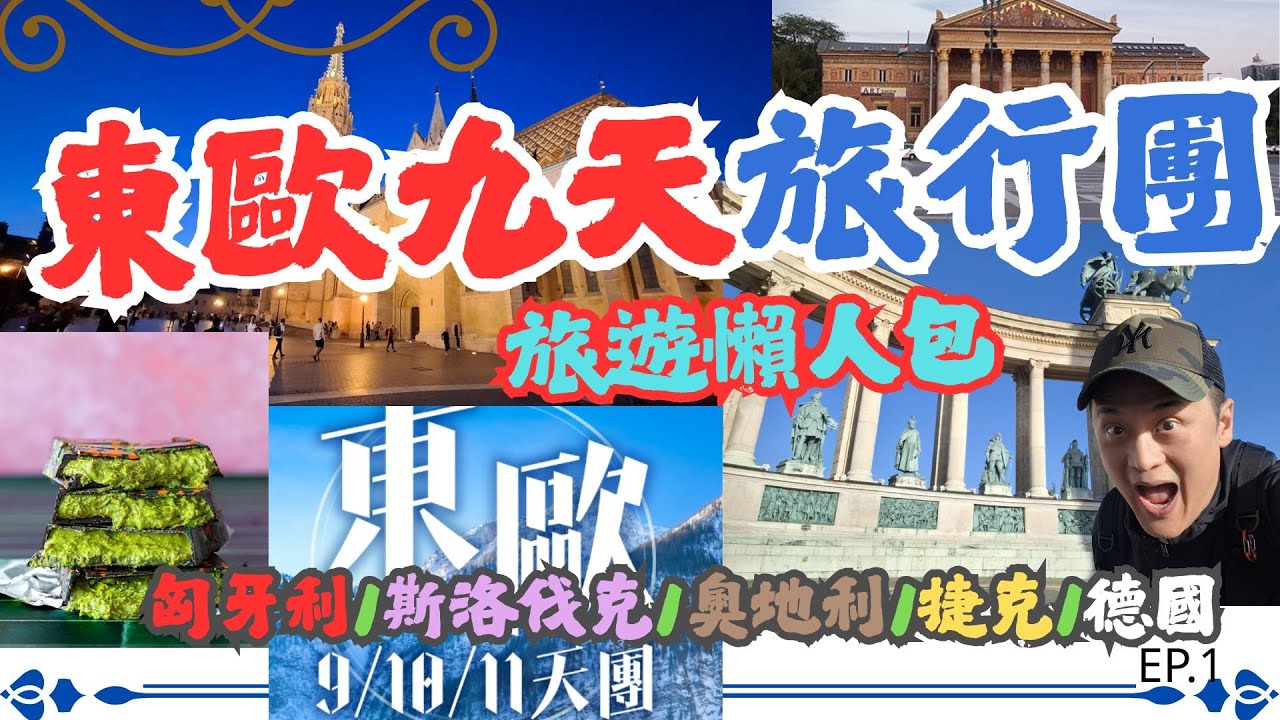東歐九天旅行團- 匈牙利 | EP1 | 自費參加美麗華旅遊團 | 布達佩斯