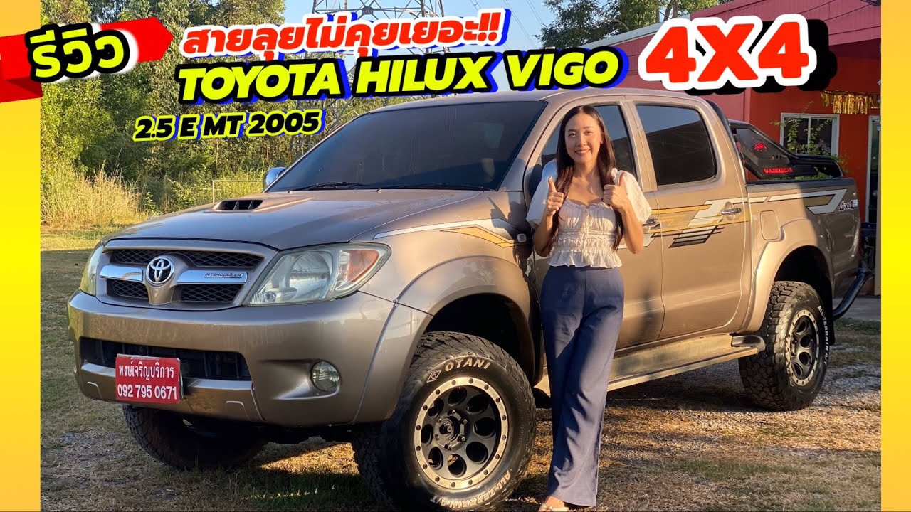 รีวิว TOYOTA HILUX VIGO DOUBLE CAB 2.5 E 4WD MT 2005 สายลุยไม่คุยเยอะ!! 
