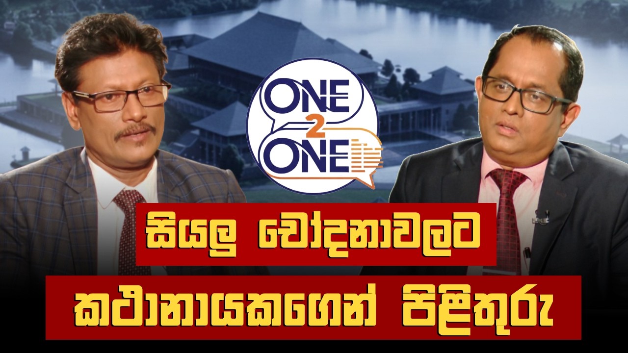 සියලු චෝදනාවලට කථානායකගෙන් පිළිතුරු | Jagath Wickramaratne | #One2One