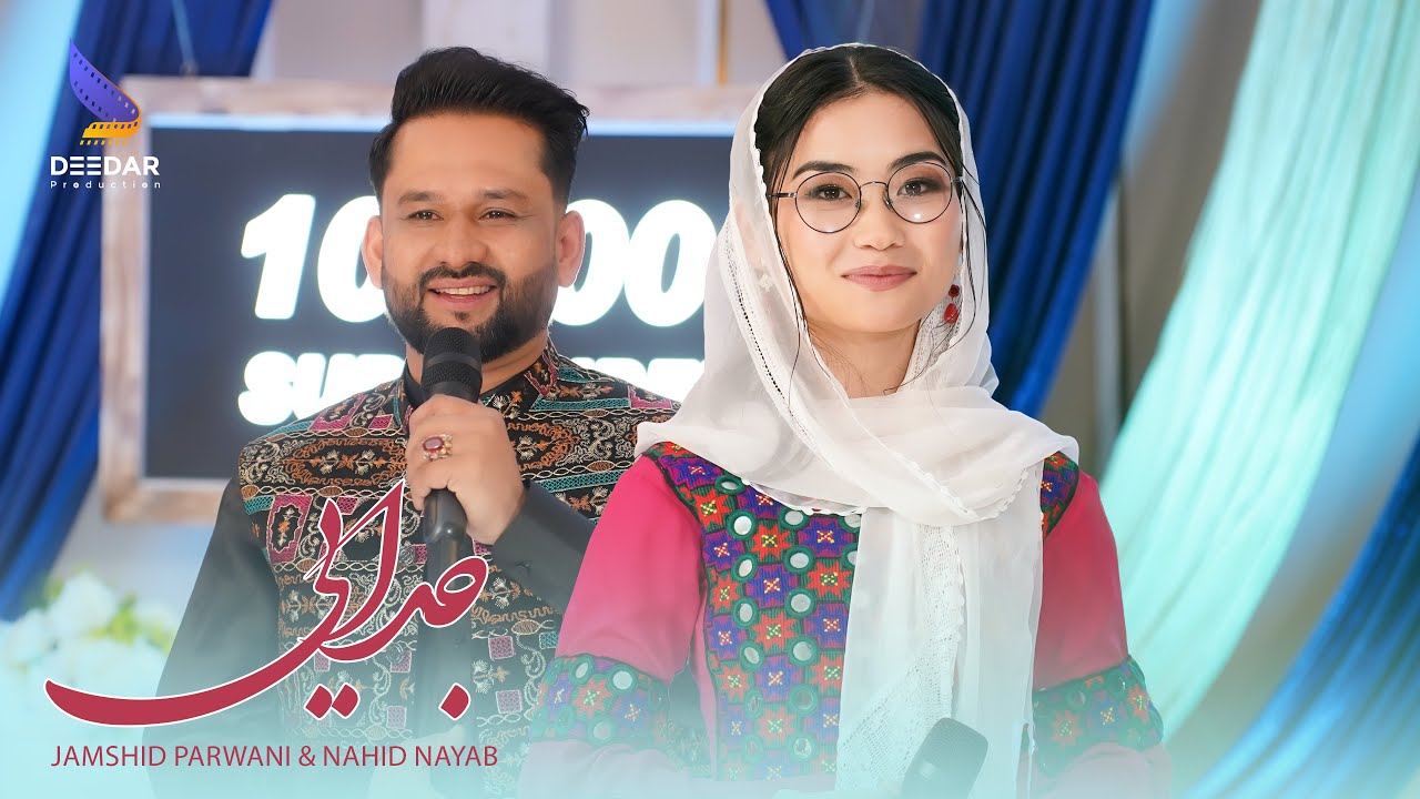 Jamshid Parwani & Nahid Nayab Duet Afghani Music 4k - آهنگ جدید جدایی جمشید پروانی و ناهید نایاب