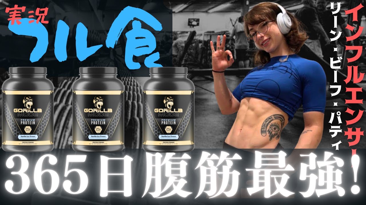 【フル食実況】登録者数200万女子トレーニーの1日 / リーン・ビーフ・パティ