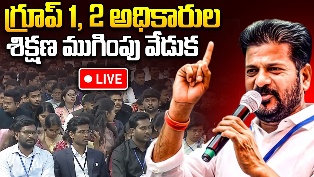 LIVE🔴: CM Revanth Reddy Participates In Group I & II Officers Training Valedictory Ceremony | iDream