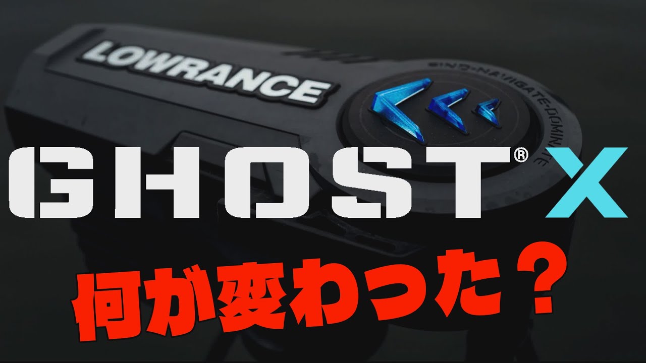 GHOST Xファーストレビュー　進化ポイントとアップグレード【LOWRANCE】ローランス　ゴーストX　バス釣り　琵琶湖　琵琶湖バス釣り　バスボート