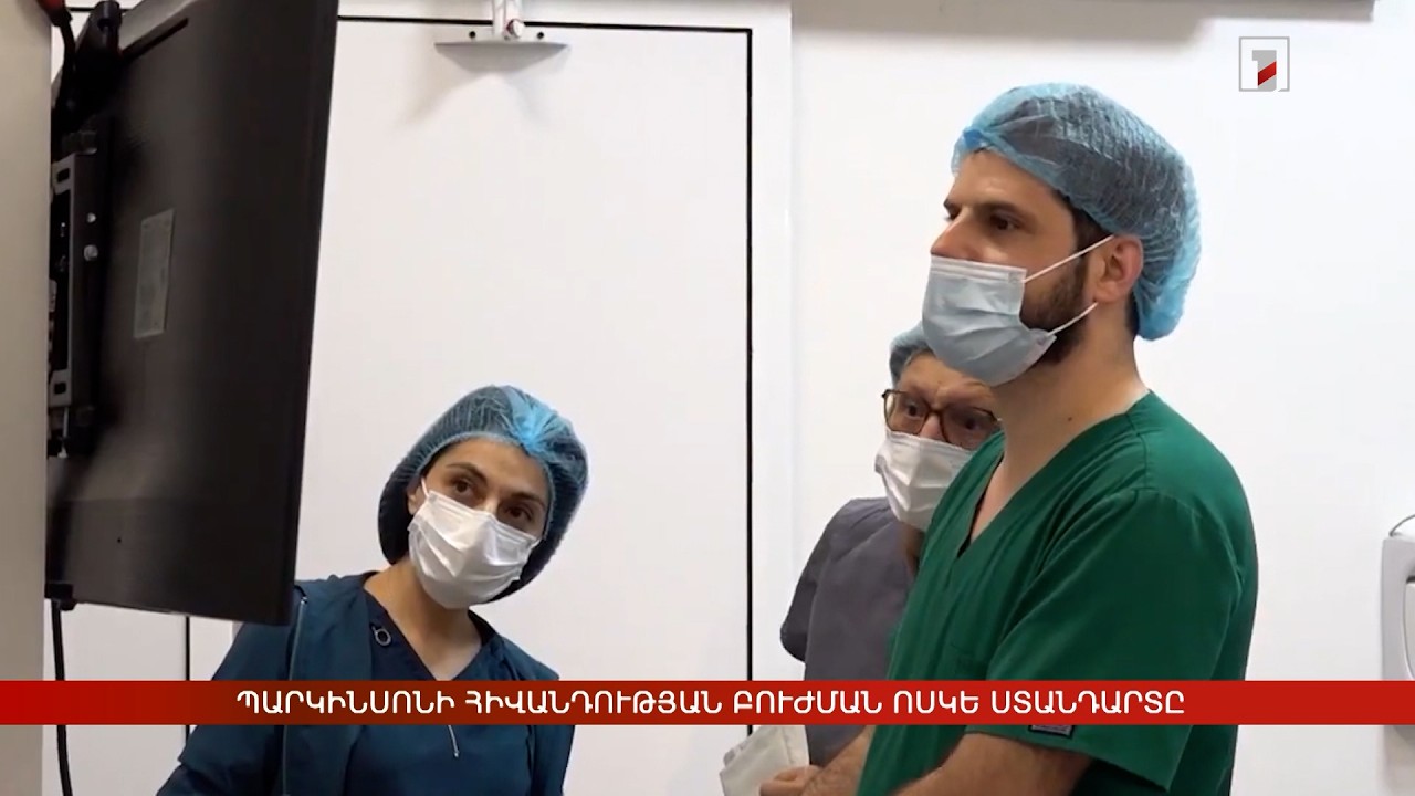 Գլխուղեղի խորանիստ ստիմուլյացիա․ Պարկինսոնի հիվանդության բուժման ոսկե ստանդարտը