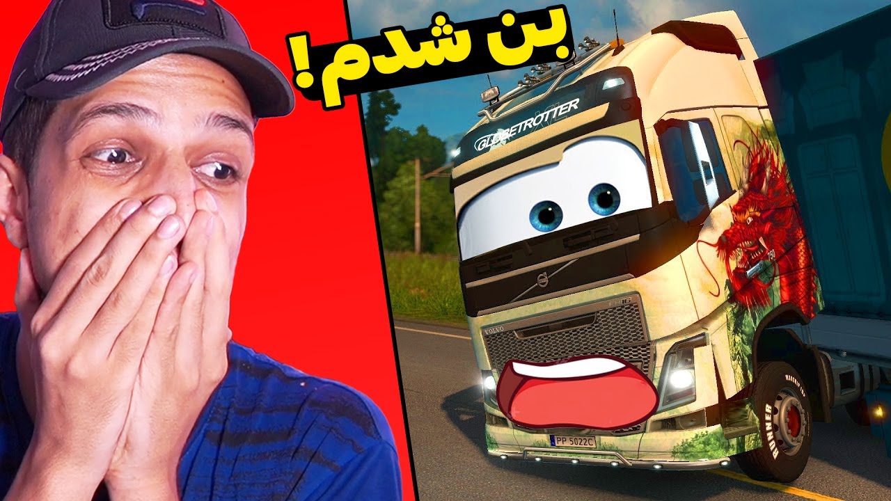 دوباره تو شبیه ساز کامیون سواری بن شدم