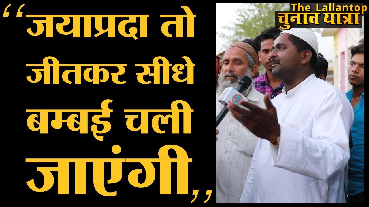 Rampur में Azam Khan ने भी Youth के लिए कुछ नहीं किया | Jayaprada | Mahagathbandhan | Loksabha 2019