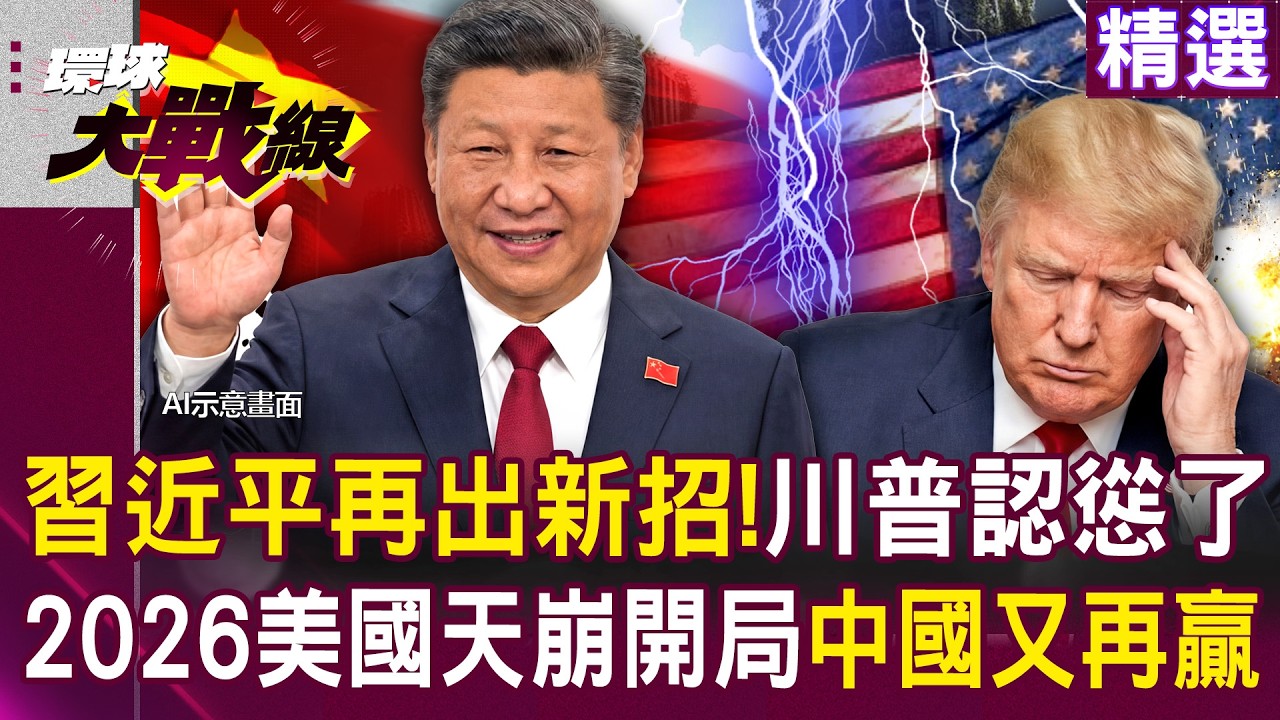 【精選】習近平再出新招「手中握兩大王牌」川普徹底認慫了...2026美國天崩開局 中國再度大勝！│#環球大戰線 @Global-vision-talk