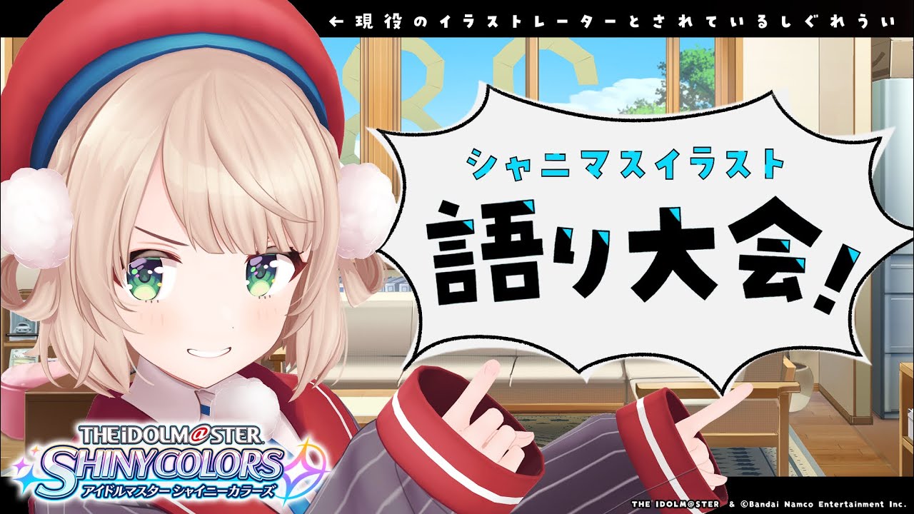 イラストレーターとみる！アイドルマスターシャイニーカラーズ 【しぐれうい】#シャニマス語り