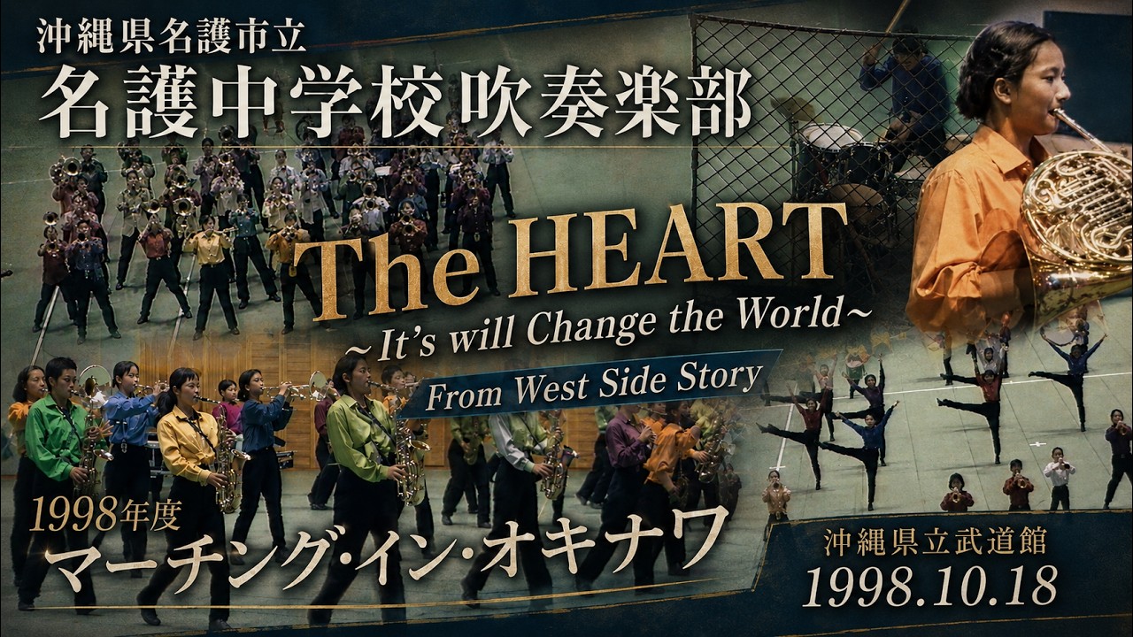 名護市立名護中学校吹奏楽部：1998年度マーチング イン オキナワ（Marching in Okinawa '98）From West Side Story