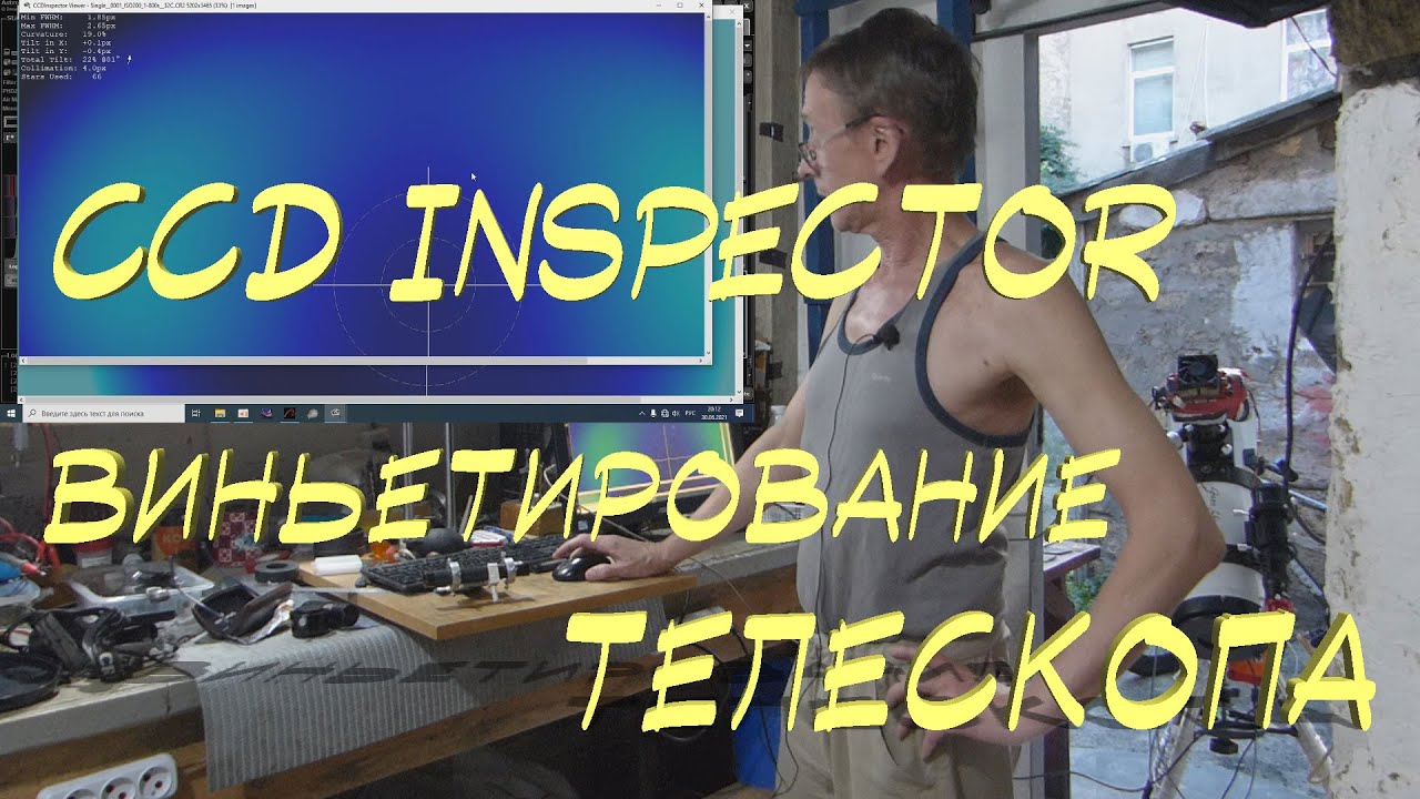 CCD Inspector Оптимизирую виньетирование в телескопе Newton