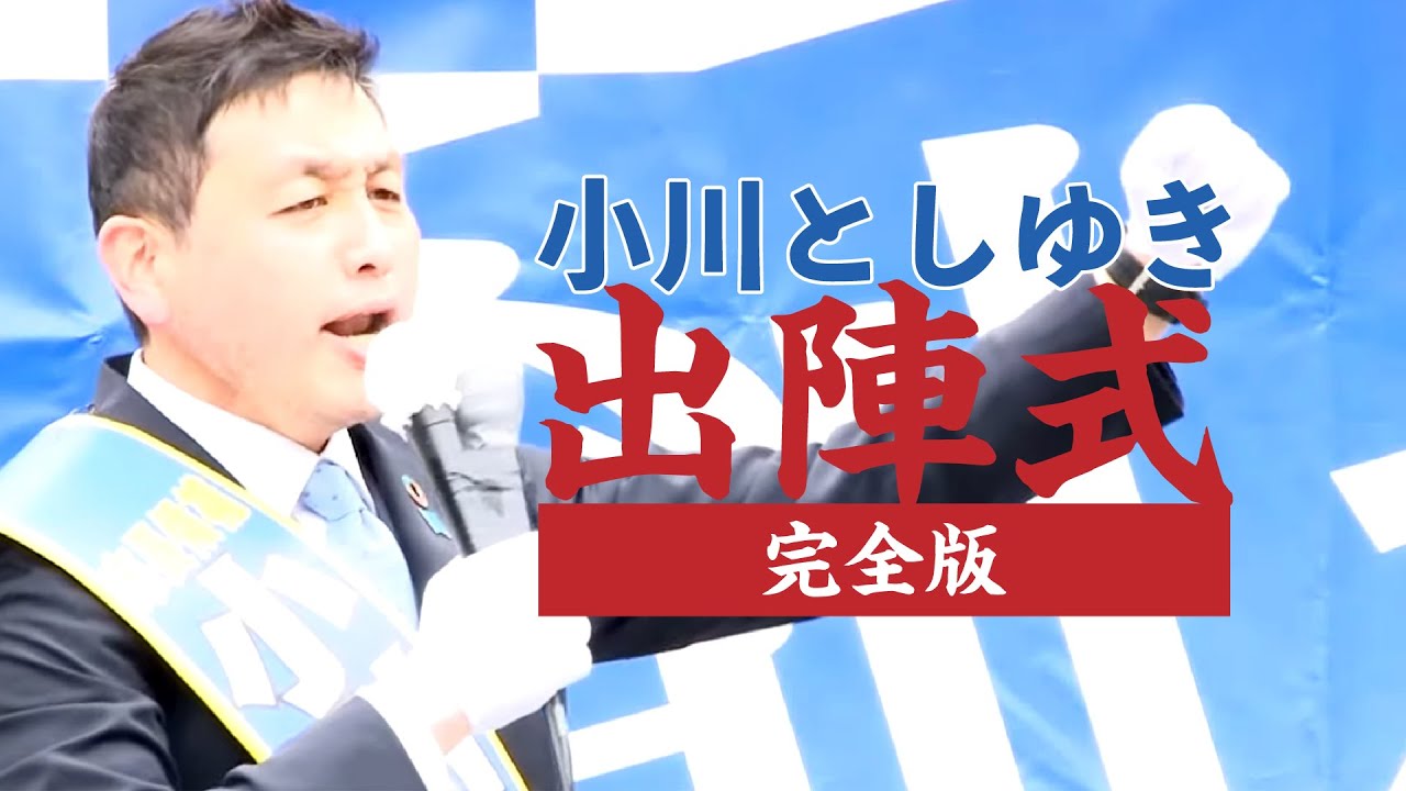 [小川としゆき] 千葉市長選挙出陣式 完全版