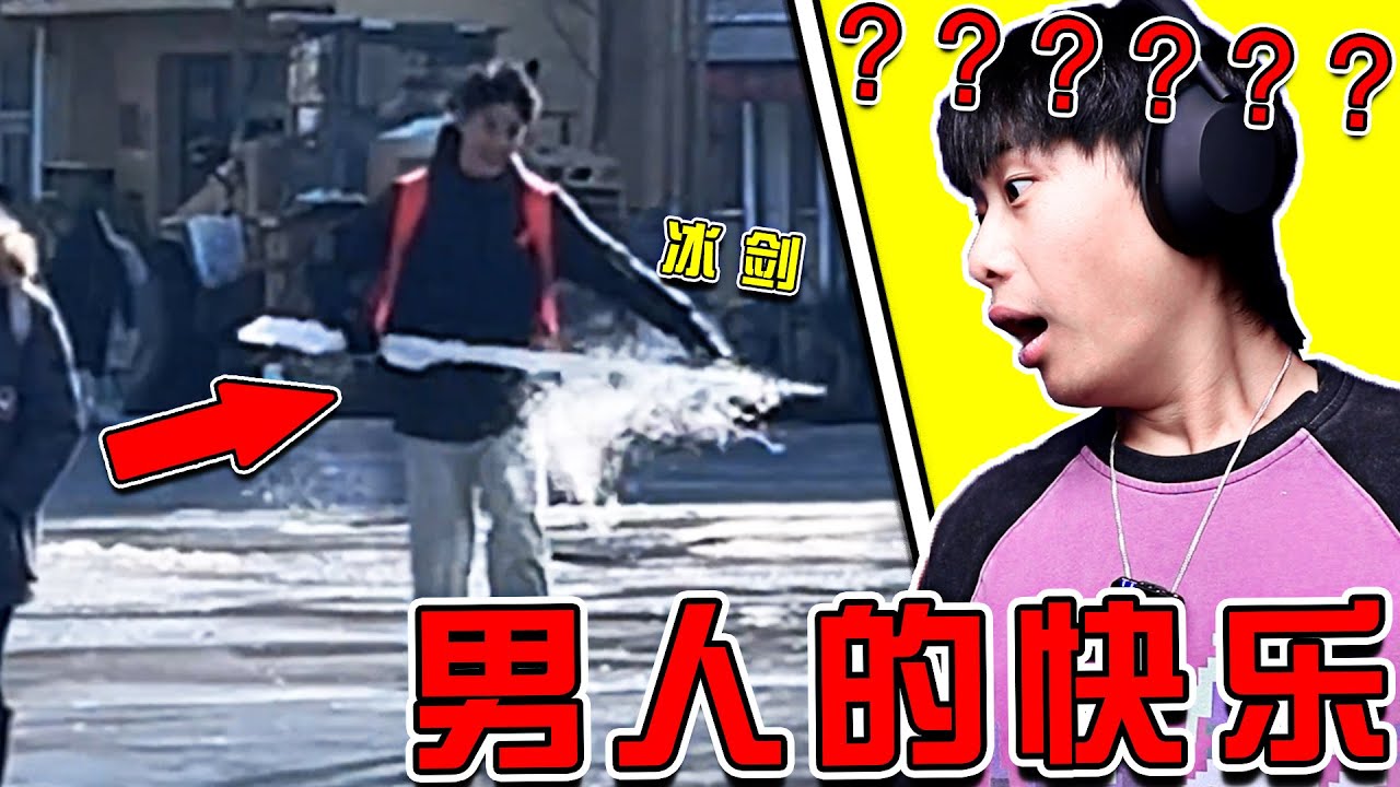 也許只有男生才懂這把野生冰劍的含金量！！！ 冰帝降臨？！ 帥炸了