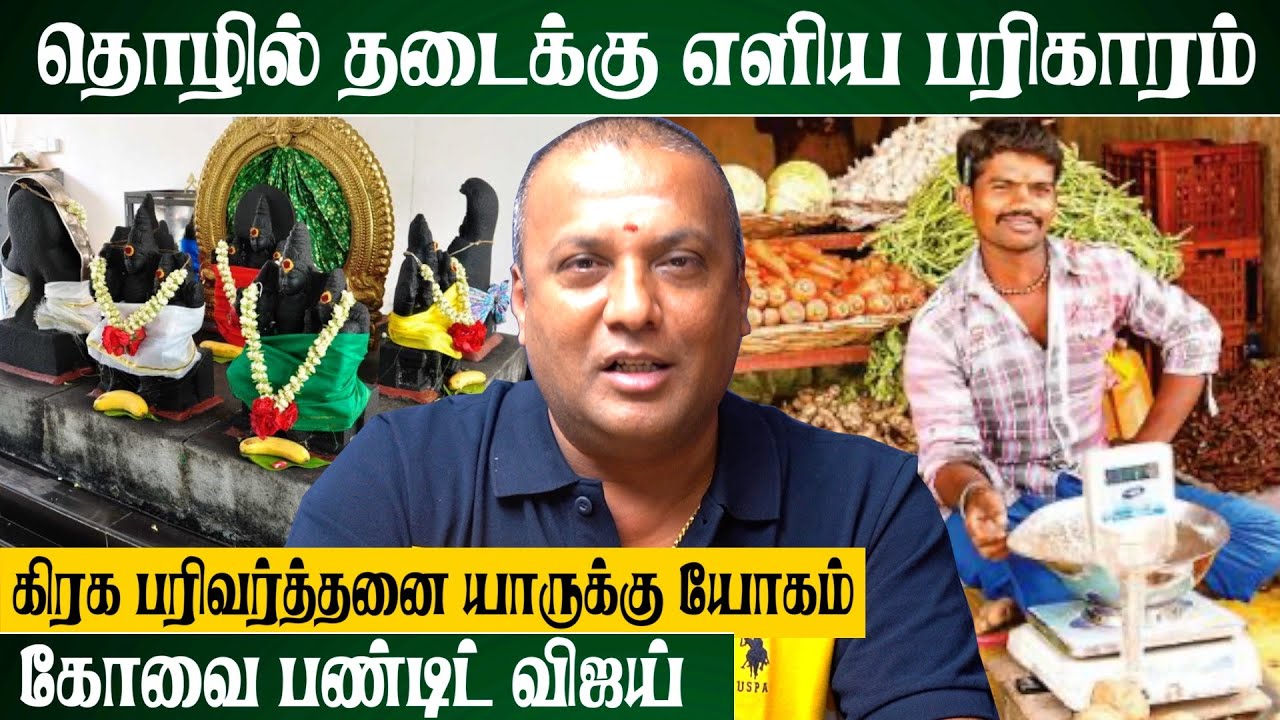 கிரக பரிவர்த்தனை ஆபத்தா? | Covai Pandit Vijay | #business