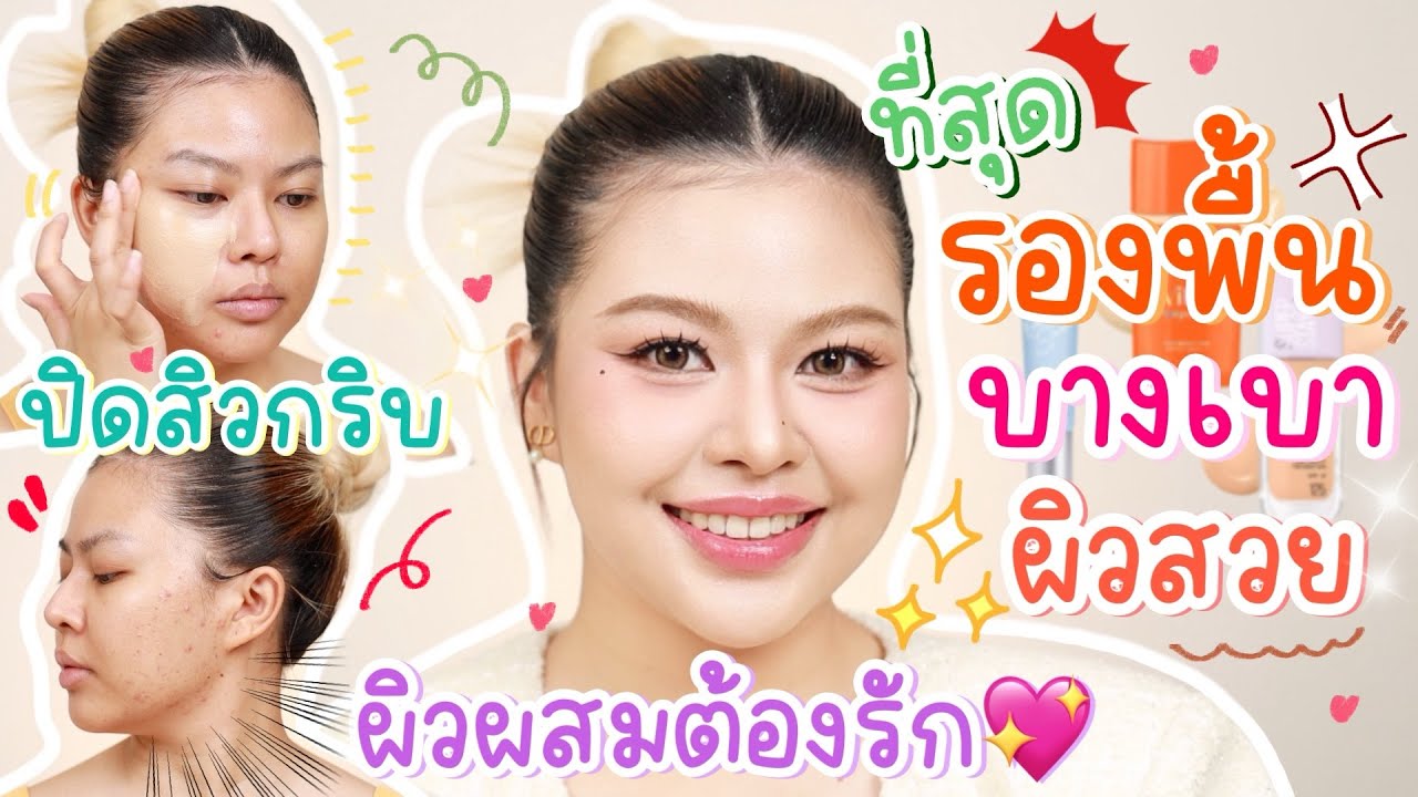 คัดมาแล้ว! รองพื้น 3 ตัวที่เนื้อบางเบาผิวสวยที่สุด | MAYNESSA
