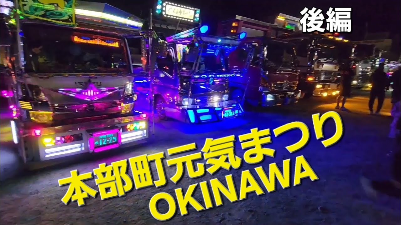 沖縄本部町の地元まつり　#デコトラ　#旧車　#旧車會　#cbx400f 　#gs400　#サメブル　#SUNNY　#セリカ　