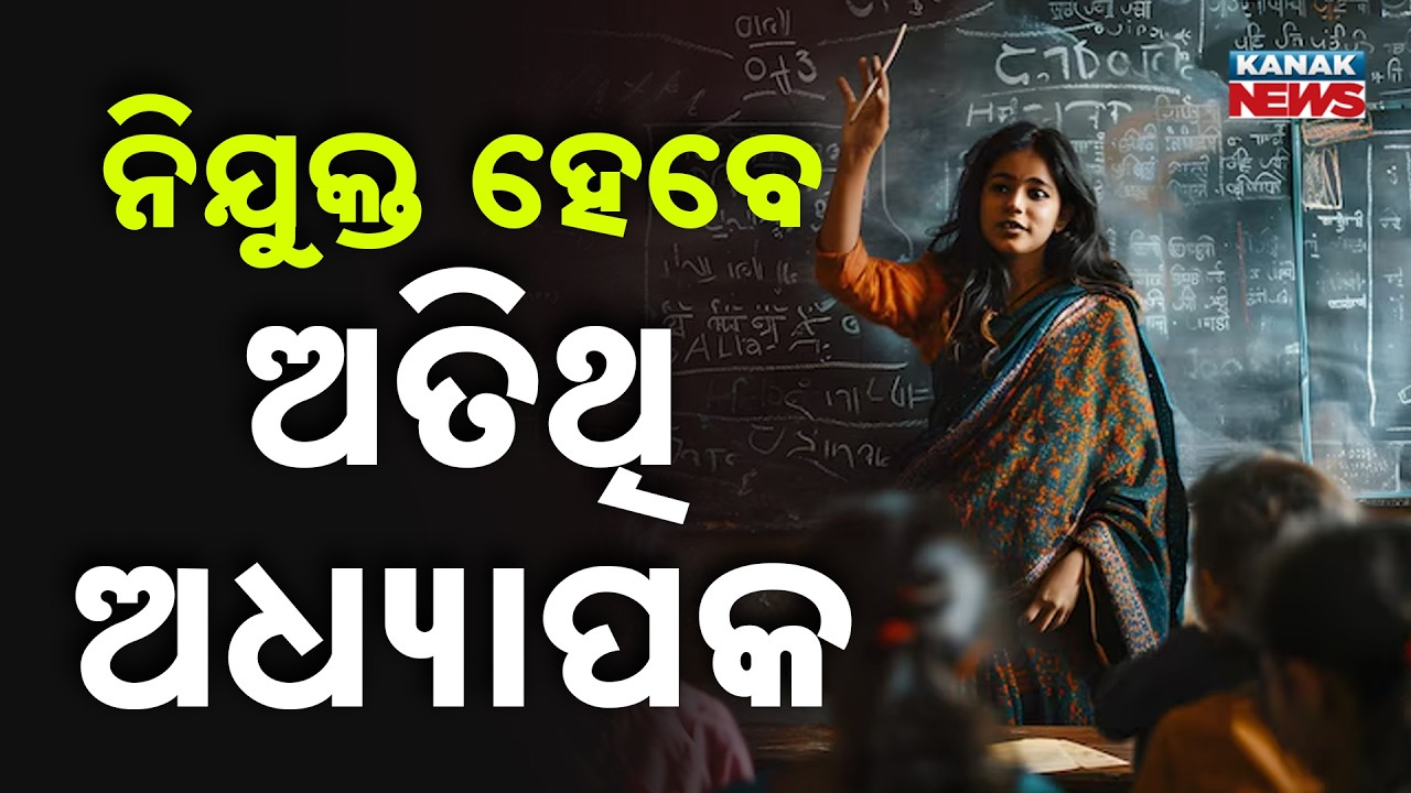 Reporter Live: Odisha Govt to Hire Guest Faculty for B.Ed & M.Ed Colleges!