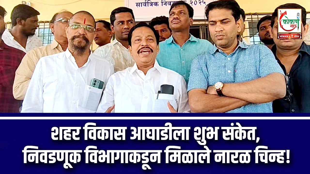 शहर विकास आघाडीला शुभ संकेत, निवडणूक विभागाकडून मिळाले नारळ चिन्ह!