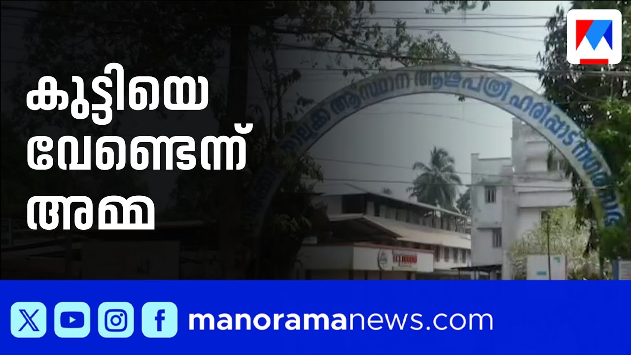 ശുചിമുറിയിൽ പ്രസവിച്ച കുഞ്ഞിനെ വലിച്ചെറിഞ്ഞ സംഭവം: അമ്മയ്ക്കെതിരെ വധശ്രമത്തിന് കേസ് | Haripad