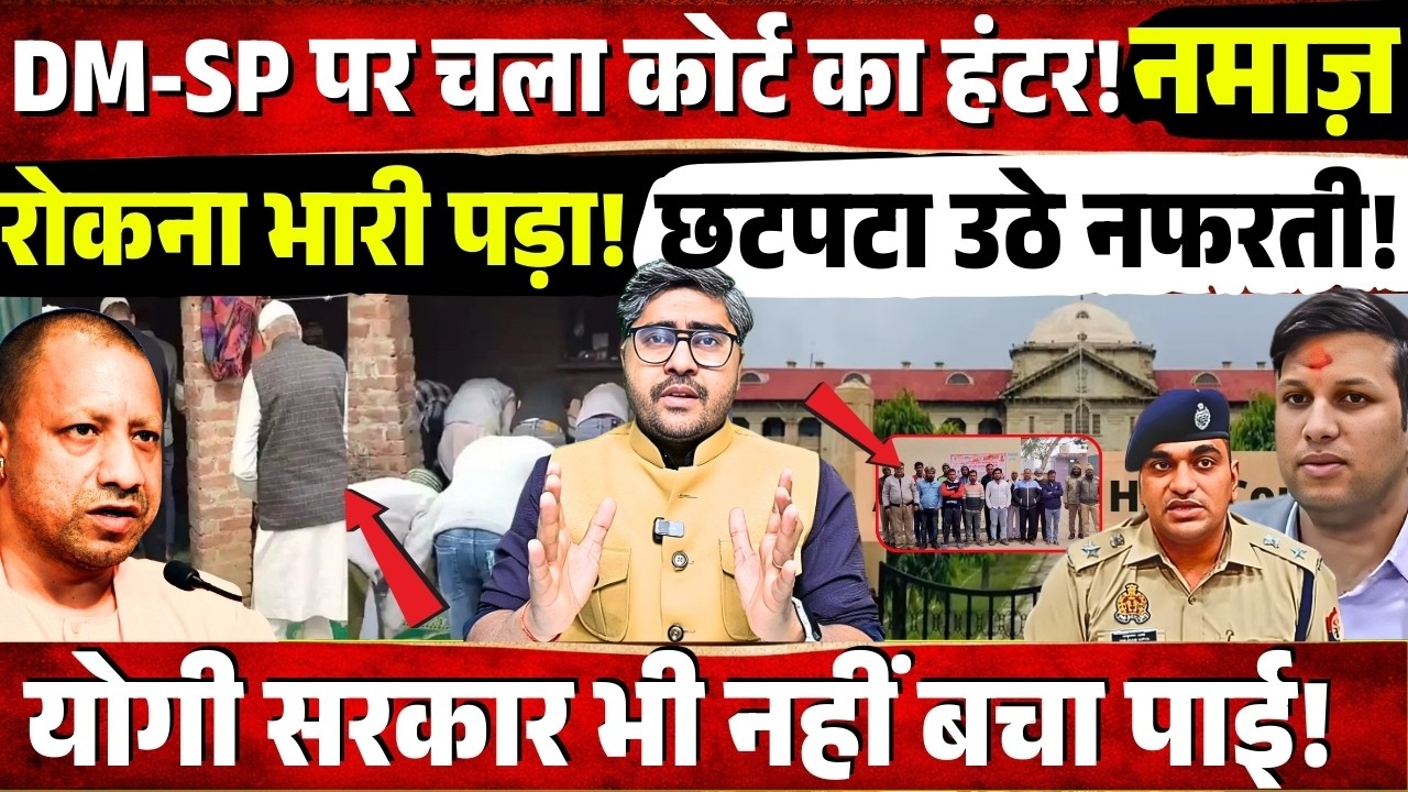 DM-SP पर चला Highcourt का हंटर! नमाज़ रोकना भारी पड़ा! Yogi Sarkar भी नहीं बचा पाई! Bareilly News
