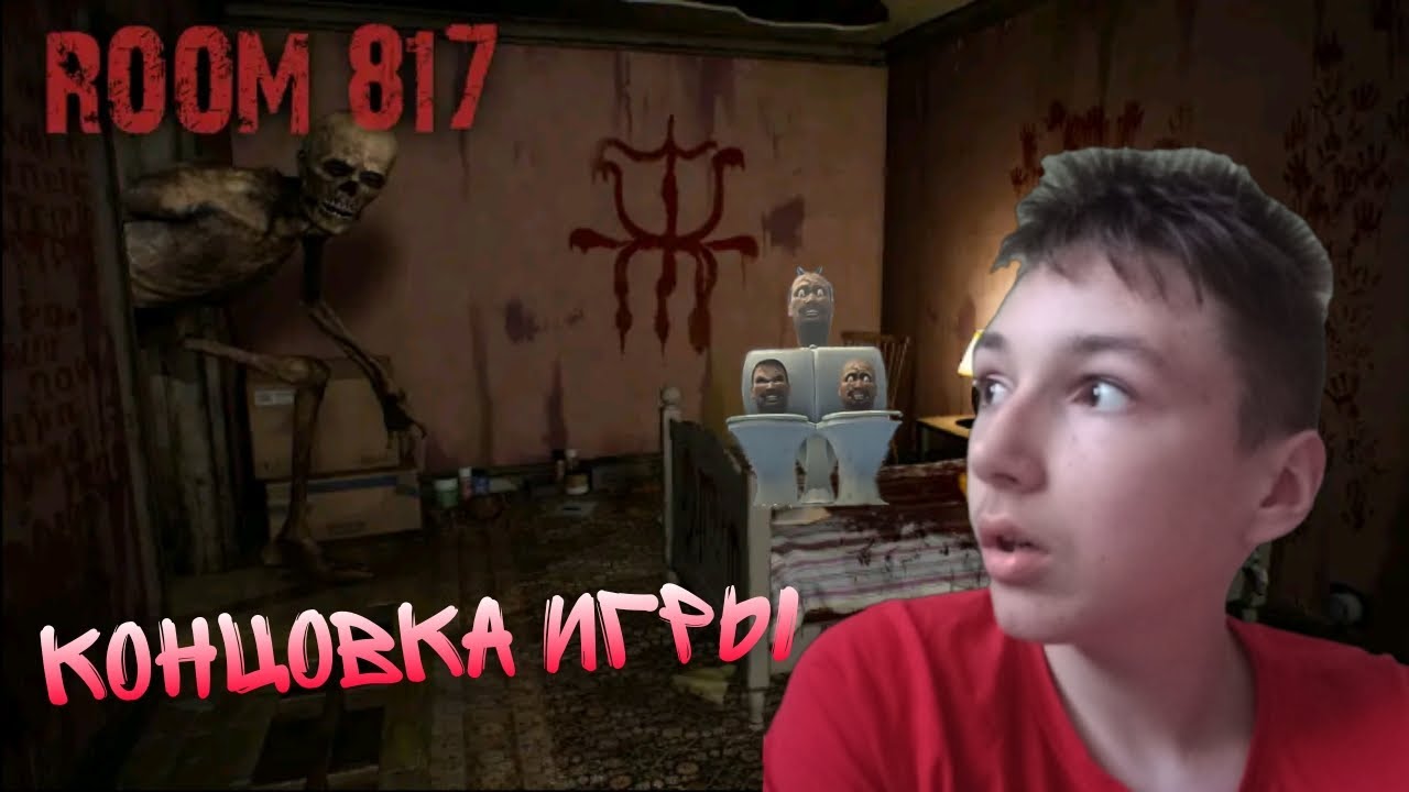 концовка игры Room 817 я смог пройти игру