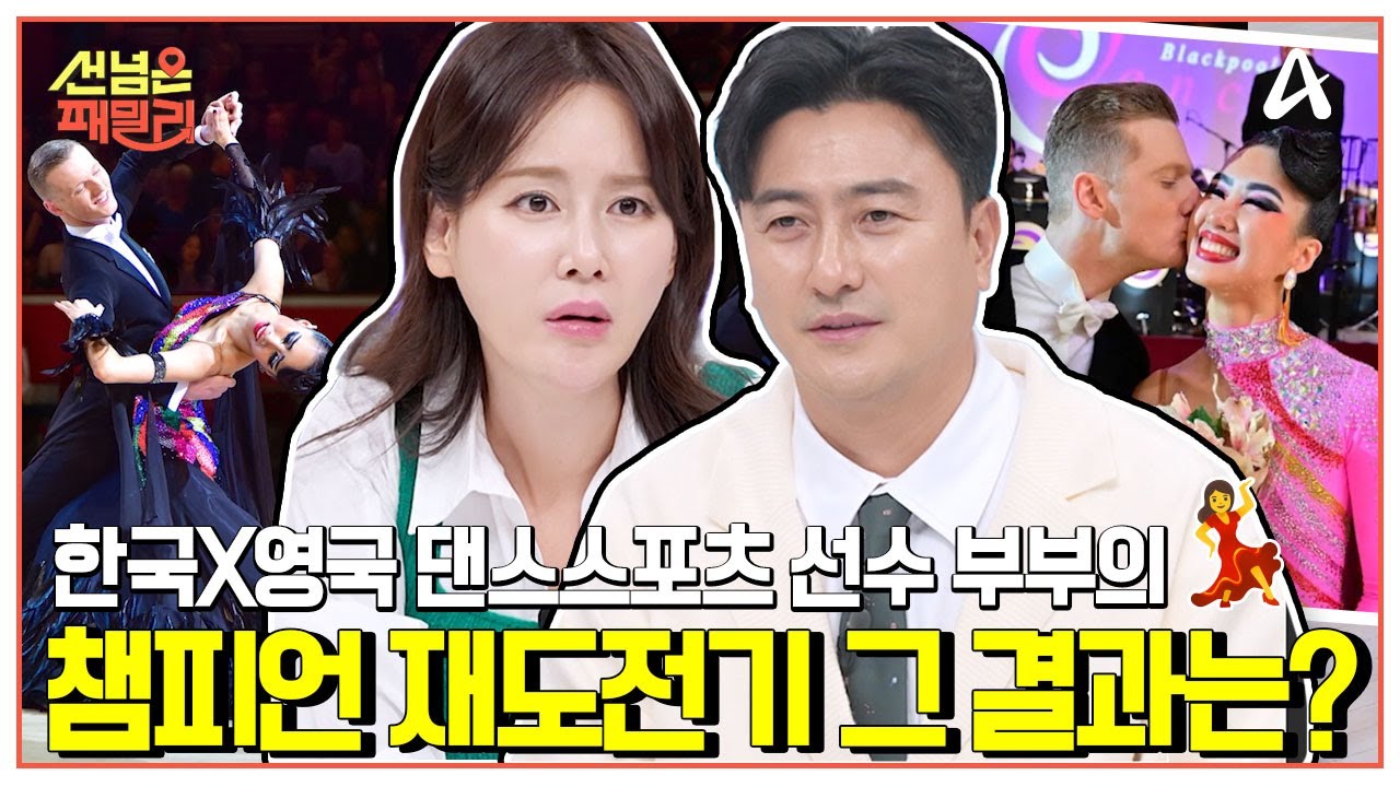 [#선넘은패밀리] 일로 만난 댄스스포츠 선수 부부💃💖🕺 챔피언 재도전기의 결과는?😮  | 선 넘은 패밀리 64 회