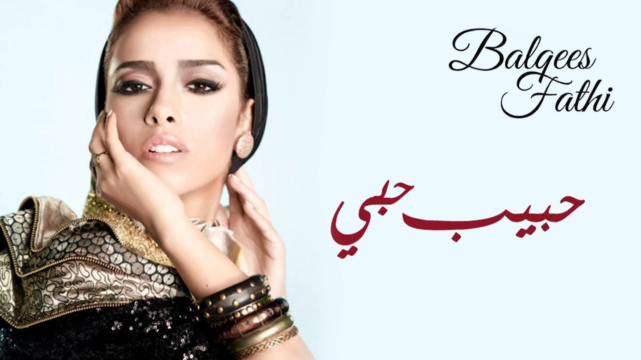 Balqees - Habib Hobi (Official Audio) | بلقيس - حبيب حبي (النسخة الأصلية)