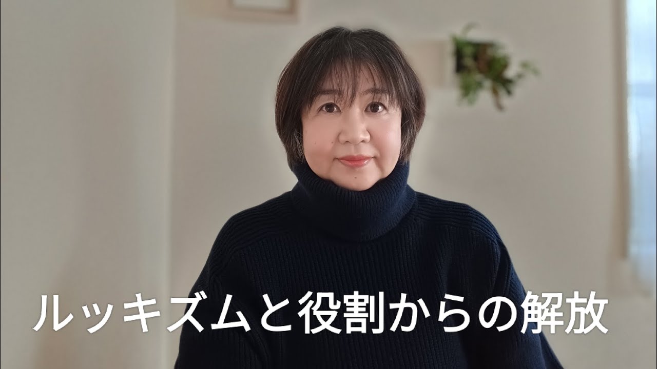 ルッキズムと役割からの解放