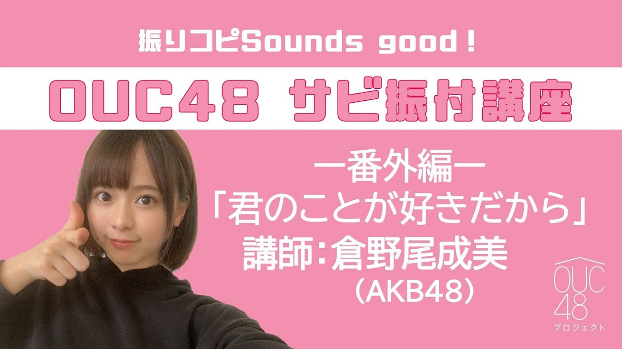 振りコピSounds good！AKB48 / OUC48 サビ振付講座「君のことが好きだから」倉野尾成美