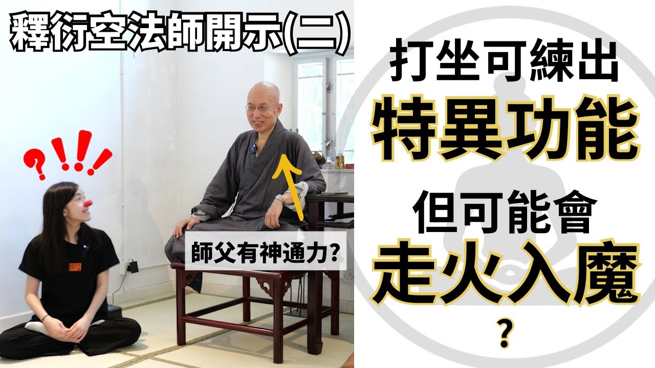 【釋衍空法師】宇宙的真相和本質是？「色即是空」的意思？ 禪修可以練出通心術但會走火入魔？| 輕安與心一境性 | 成佛之前一定要出家？ | 蛀蟲米